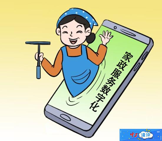 中工漫評丨加快家政服務數字化賦能 數字內容制作服務