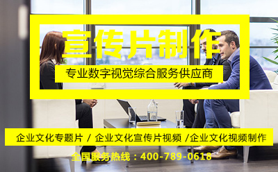 企業文化專題片,與企業宣傳片在表現形式及內容上有什么區別?